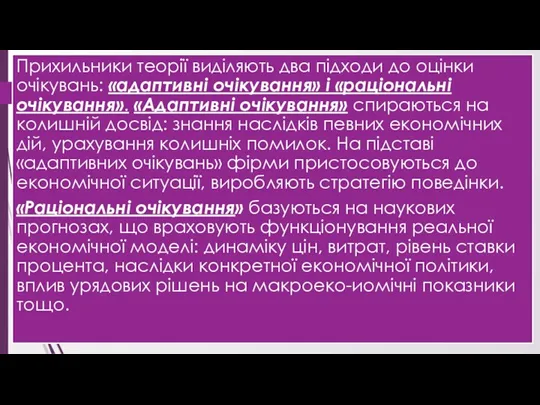 Прихильники теорії виділяють два підходи до оцінки очікувань: «адаптивні очікування»