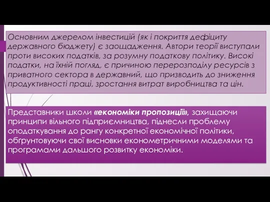 Основним джерелом інвестицій (як і покриття дефіциту державного бюджету) є