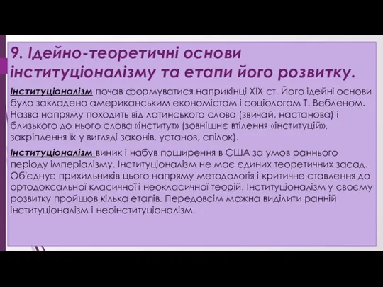 9. Ідейно-теоретичні основи інституціоналізму та етапи його розвитку. Інституціоналізм почав