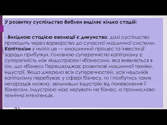 У розвитку суспільства Веблен виділяє кілька стадій: - Вихідною стадією