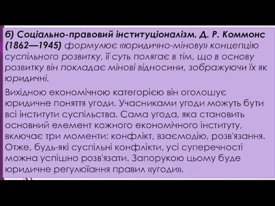 б) Соціально-правовий інституціоналізм. Д. Р. Коммонс (1862—1945) формулює «юридично-мінову» концепцію