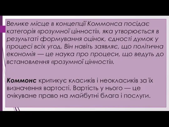 Велике місце в концепції Коммонса посідає категорія «розумної цінності», яка