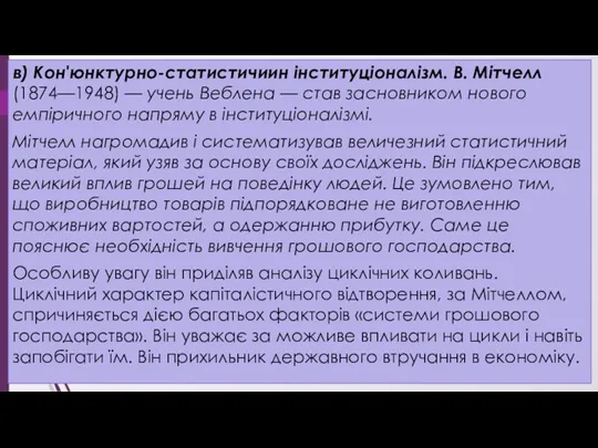 в) Кон'юнктурно-статистичиин інституціоналізм. В. Мітчелл(1874—1948) — учень Веблена — став