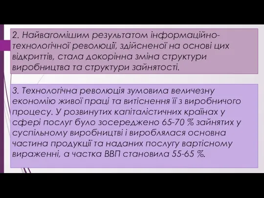 2. Найвагомішим результатом інформаційно-технологічної революції, здійсненої на основі цих відкриттів,