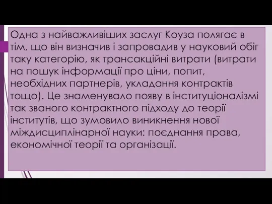 Одна з найважливіших заслуг Коуза полягає в тім, що він