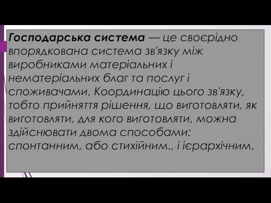 Господарська система — це своєрідно впорядкована система зв'язку між виробниками