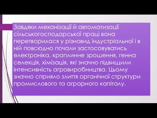 Завдяки механізації й автоматизації сільськогосподарської праці вона перетворилася у різновид