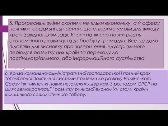 6. Криза командно-адміністративної господарської і повний крах тоталітарної політичної системи