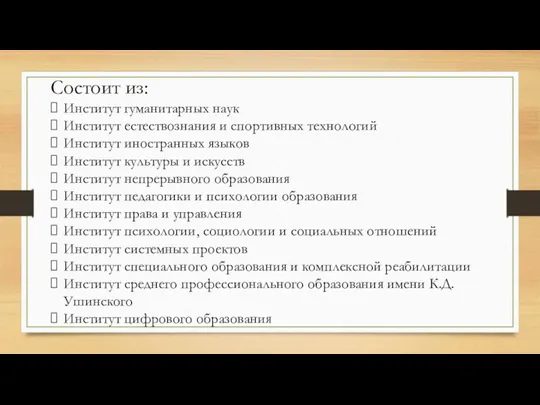 Состоит из: Институт гуманитарных наук Институт естествознания и спортивных технологий Институт иностранных языков