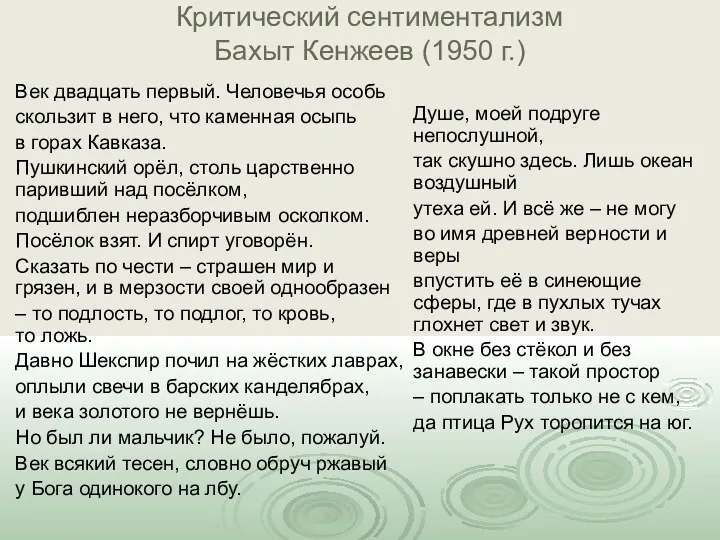 Критический сентиментализм Бахыт Кенжеев (1950 г.) Век двадцать первый. Человечья
