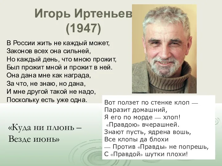 Игорь Иртеньев (1947) В России жить не каждый может, Законов всех она сильней,