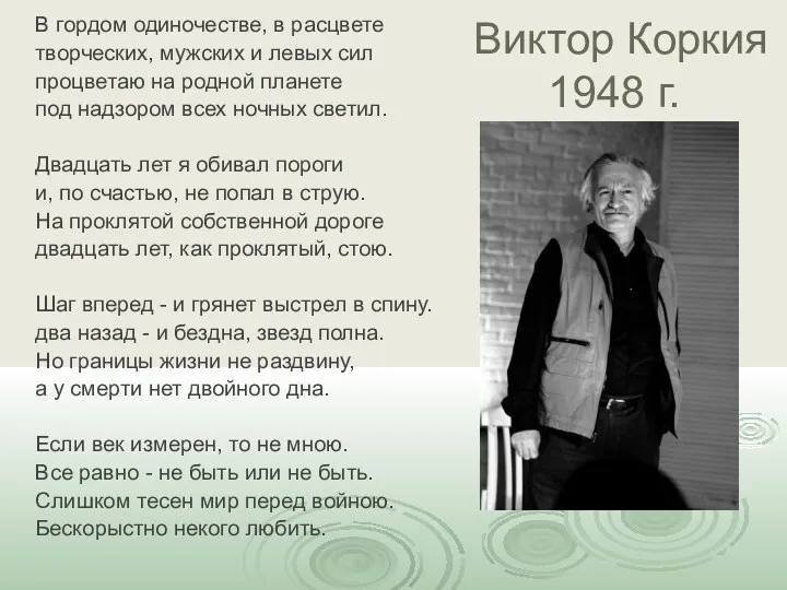 Виктор Коркия 1948 г. В гордом одиночестве, в расцвете творческих,