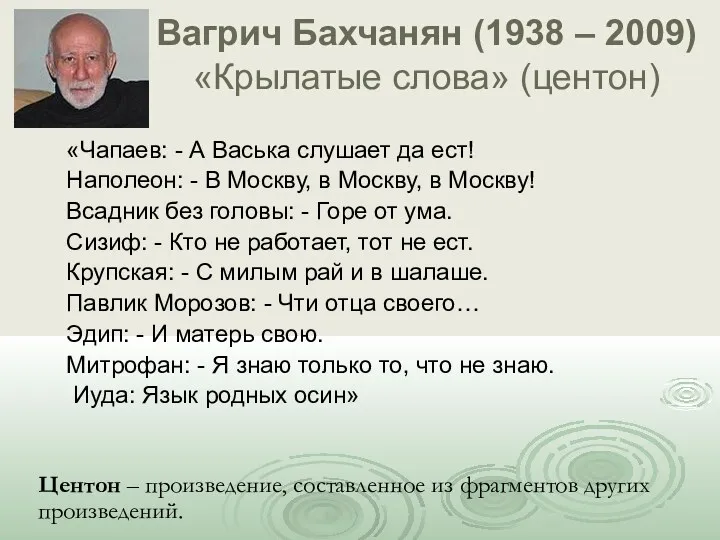Вагрич Бахчанян (1938 – 2009) «Крылатые слова» (центон) «Чапаев: -
