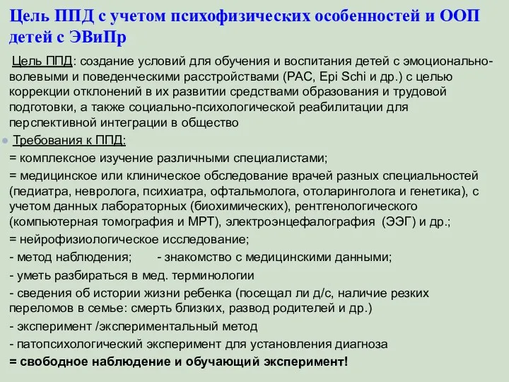 Цель ППД с учетом психофизических особенностей и ООП детей с