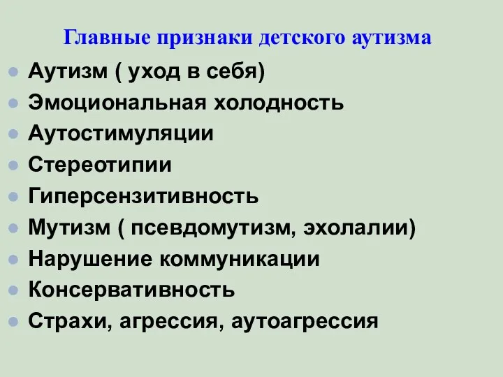 Главные признаки детского аутизма Аутизм ( уход в себя) Эмоциональная