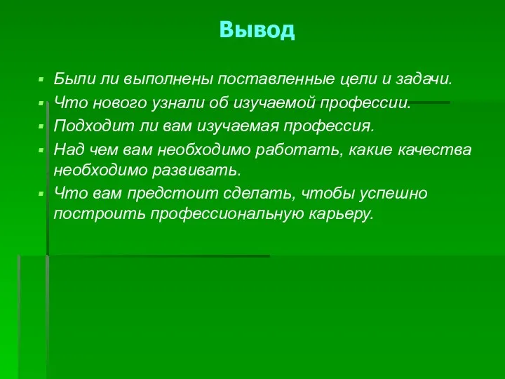 Вывод Были ли выполнены поставленные цели и задачи. Что нового