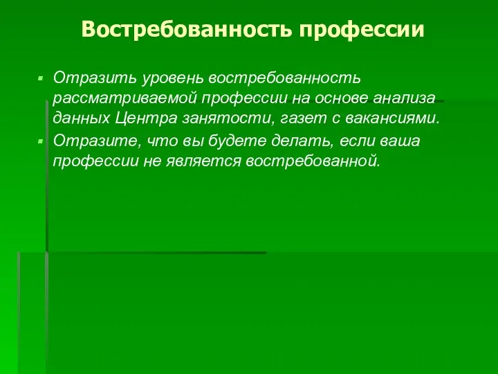 Востребованность профессии Отразить уровень востребованность рассматриваемой профессии на основе анализа