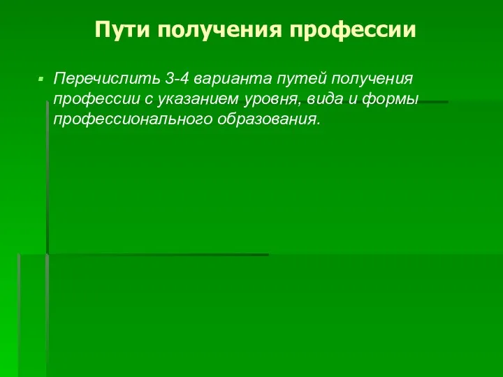 Пути получения профессии Перечислить 3-4 варианта путей получения профессии с