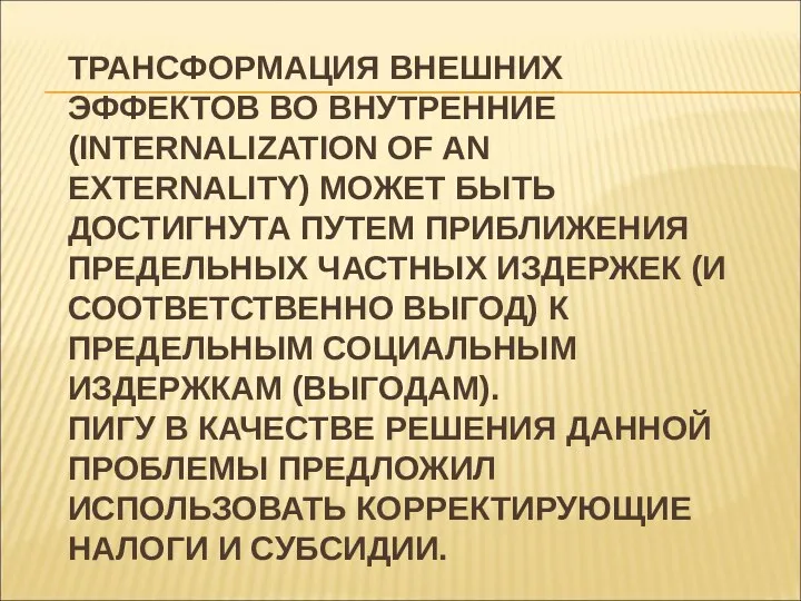 ТРАНСФОРМАЦИЯ ВНЕШНИХ ЭФФЕКТОВ ВО ВНУТРЕННИЕ (INTERNALIZATION OF AN EXTERNALITY) МОЖЕТ