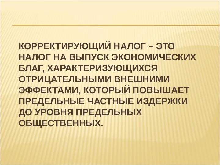 КОРРЕКТИРУЮЩИЙ НАЛОГ – ЭТО НАЛОГ НА ВЫПУСК ЭКОНОМИЧЕСКИХ БЛАГ, ХАРАКТЕРИЗУЮЩИХСЯ