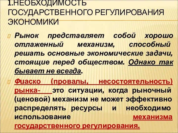 1.НЕОБХОДИМОСТЬ ГОСУДАРСТВЕННОГО РЕГУЛИРОВАНИЯ ЭКОНОМИКИ Рынок представляет собой хорошо отлаженный механизм,