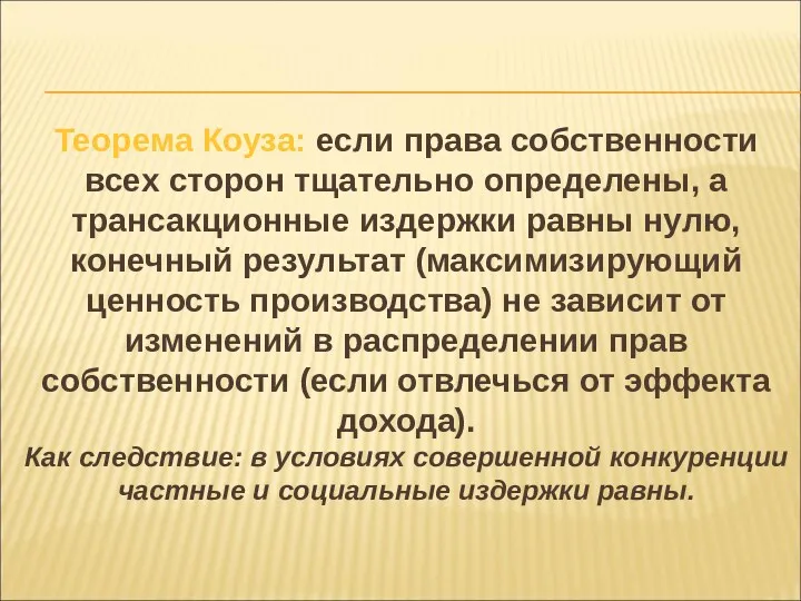 Теорема Коуза: если права собственности всех сторон тщательно определены, а