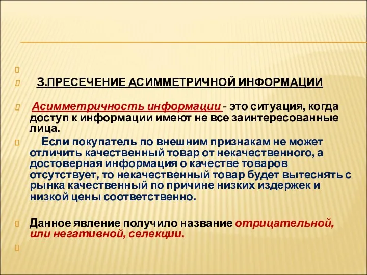 3.ПРЕСЕЧЕНИЕ АСИММЕТРИЧНОЙ ИНФОРМАЦИИ Асимметричность информации - это ситуация, когда доступ