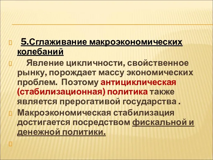 5.Сглаживание макроэкономических колебаний Явление цикличности, свойственное рынку, порождает массу экономических