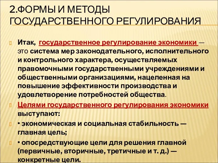 2.ФОРМЫ И МЕТОДЫ ГОСУДАРСТВЕННОГО РЕГУЛИРОВАНИЯ Итак, государственное регулирование экономики —