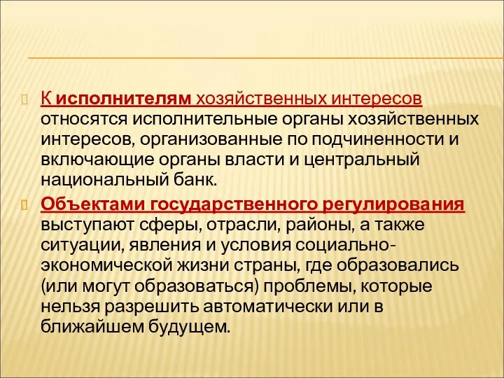 К исполнителям хозяйственных интересов относятся исполнительные органы хозяйственных интересов, организованные