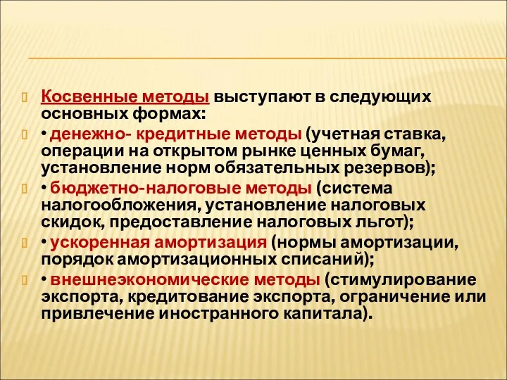 Косвенные методы выступают в следующих основных формах: • денежно- кредитные