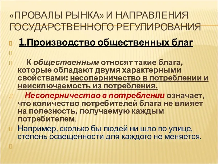 «ПРОВАЛЫ РЫНКА» И НАПРАВЛЕНИЯ ГОСУДАРСТВЕННОГО РЕГУЛИРОВАНИЯ 1.Производство общественных благ К