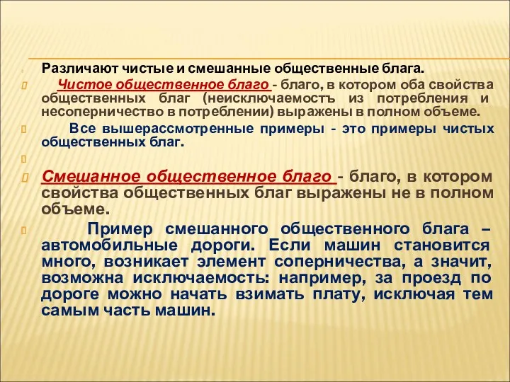 Различают чистые и смешанные общественные блага. Чистое общественное благо -