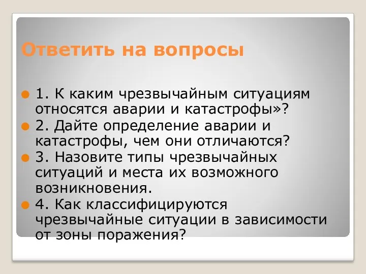 Ответить на вопросы 1. К каким чрезвычайным ситуациям относятся аварии