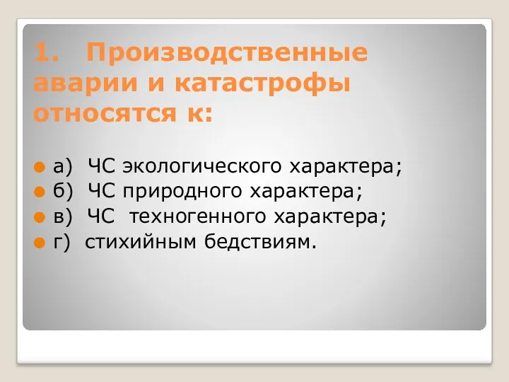 1. Производственные аварии и катастрофы относятся к: а) ЧС экологического