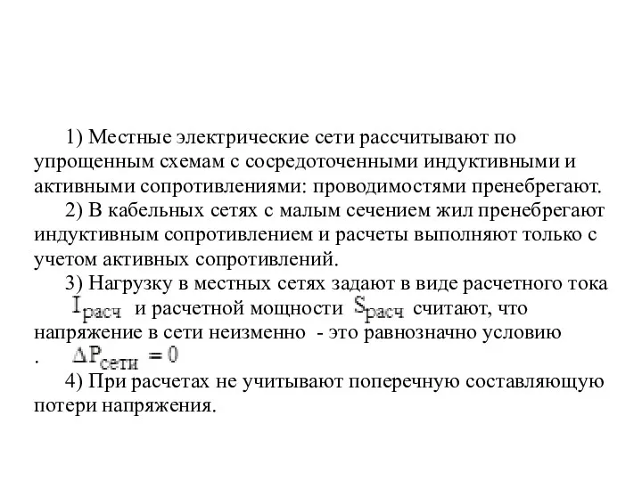 1) Местные электрические сети рассчитывают по упрощенным схемам с сосредоточенными