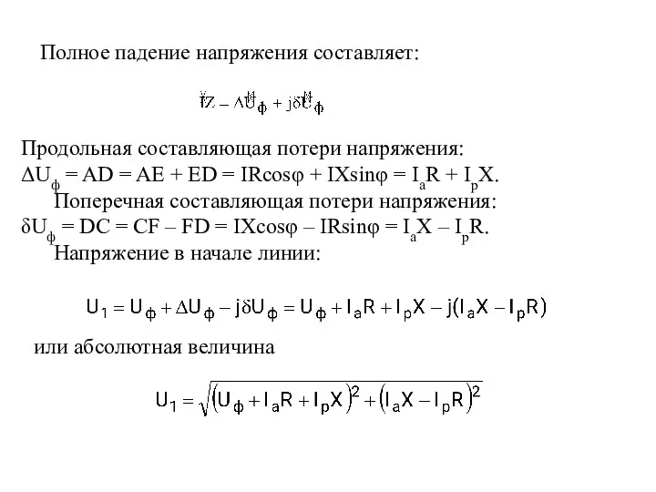 Полное падение напряжения составляет: Продольная составляющая потери напряжения: ΔUф =