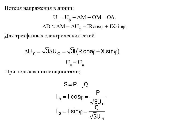 Потеря напряжения в линии: U1 – Uф = АМ =