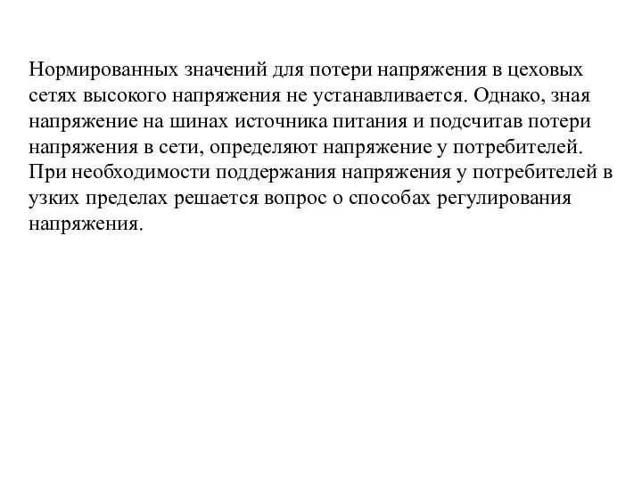 Нормированных значений для потери напряжения в цеховых сетях высокого напряжения