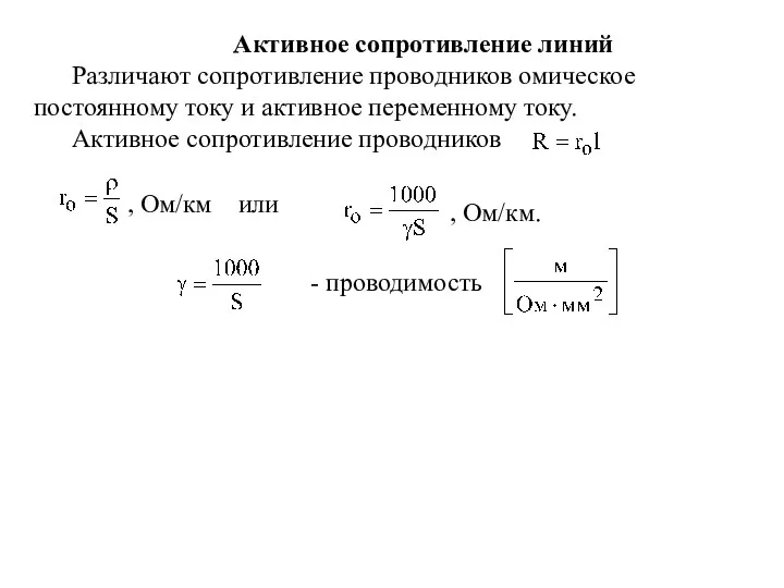 Активное сопротивление линий Различают сопротивление проводников омическое постоянному току и