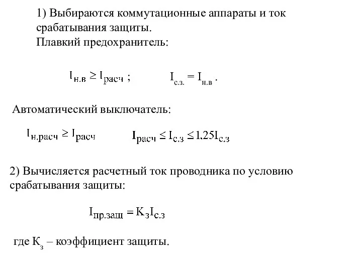 1) Выбираются коммутационные аппараты и ток срабатывания защиты. Плавкий предохранитель: