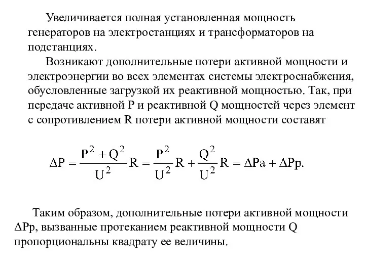 Увеличивается полная установленная мощность генераторов на электростанциях и трансформаторов на