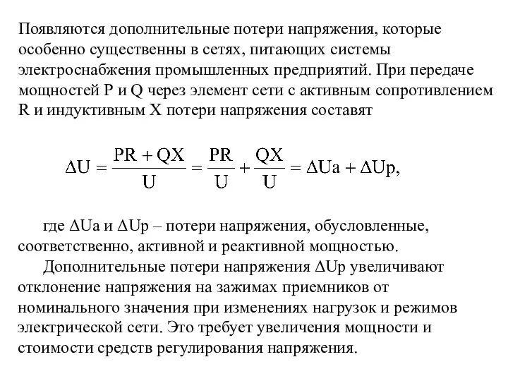 Появляются дополнительные потери напряжения, которые особенно существенны в сетях, питающих