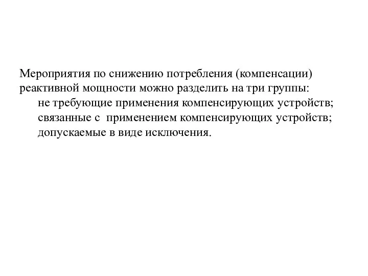 Мероприятия по снижению потребления (компенсации) реактивной мощности можно разделить на