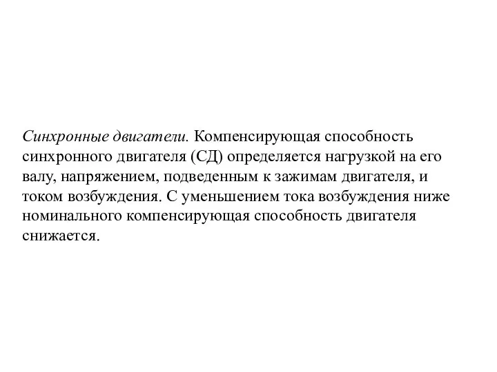 Синхронные двигатели. Компенсирующая способность синхронного двигателя (СД) определяется нагрузкой на