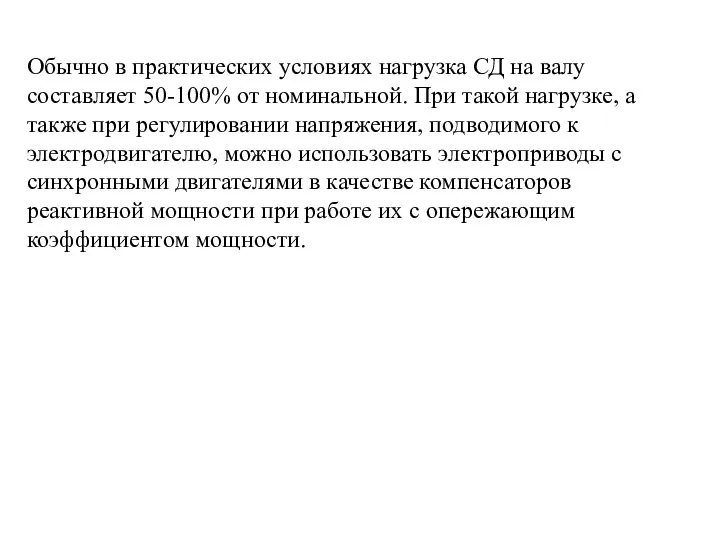 Обычно в практических условиях нагрузка СД на валу составляет 50-100%