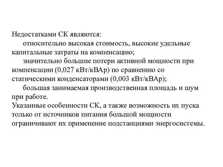 Недостатками СК являются: относительно высокая стоимость, высокие удельные капитальные затраты