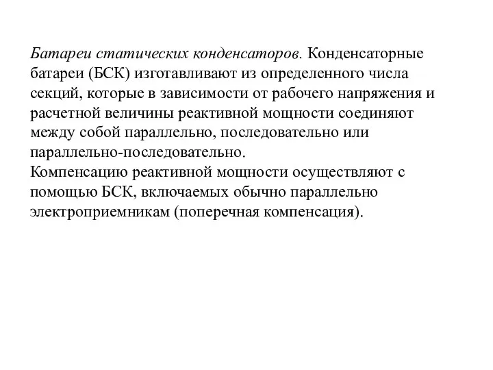 Батареи статических конденсаторов. Конденсаторные батареи (БСК) изготавливают из определенного числа