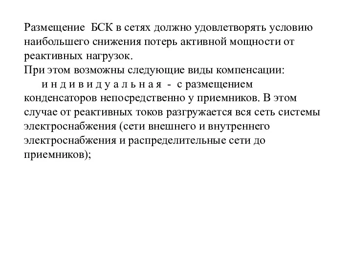 Размещение БСК в сетях должно удовлетворять условию наибольшего снижения потерь