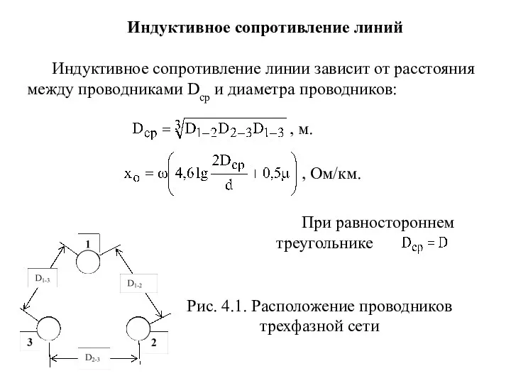 Индуктивное сопротивление линий Индуктивное сопротивление линии зависит от расстояния между